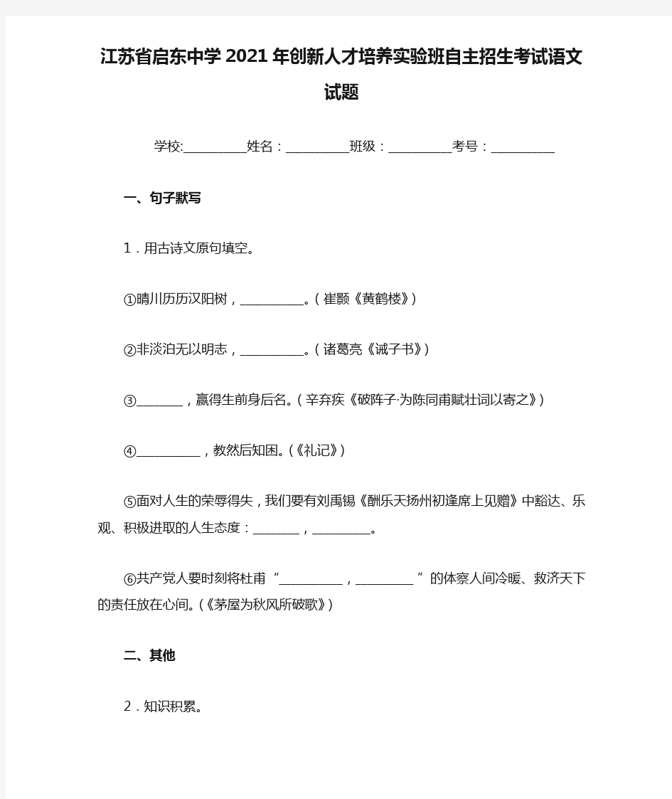 江苏省启东中学2021年创新人才培养实验班自主招生考试语文试题