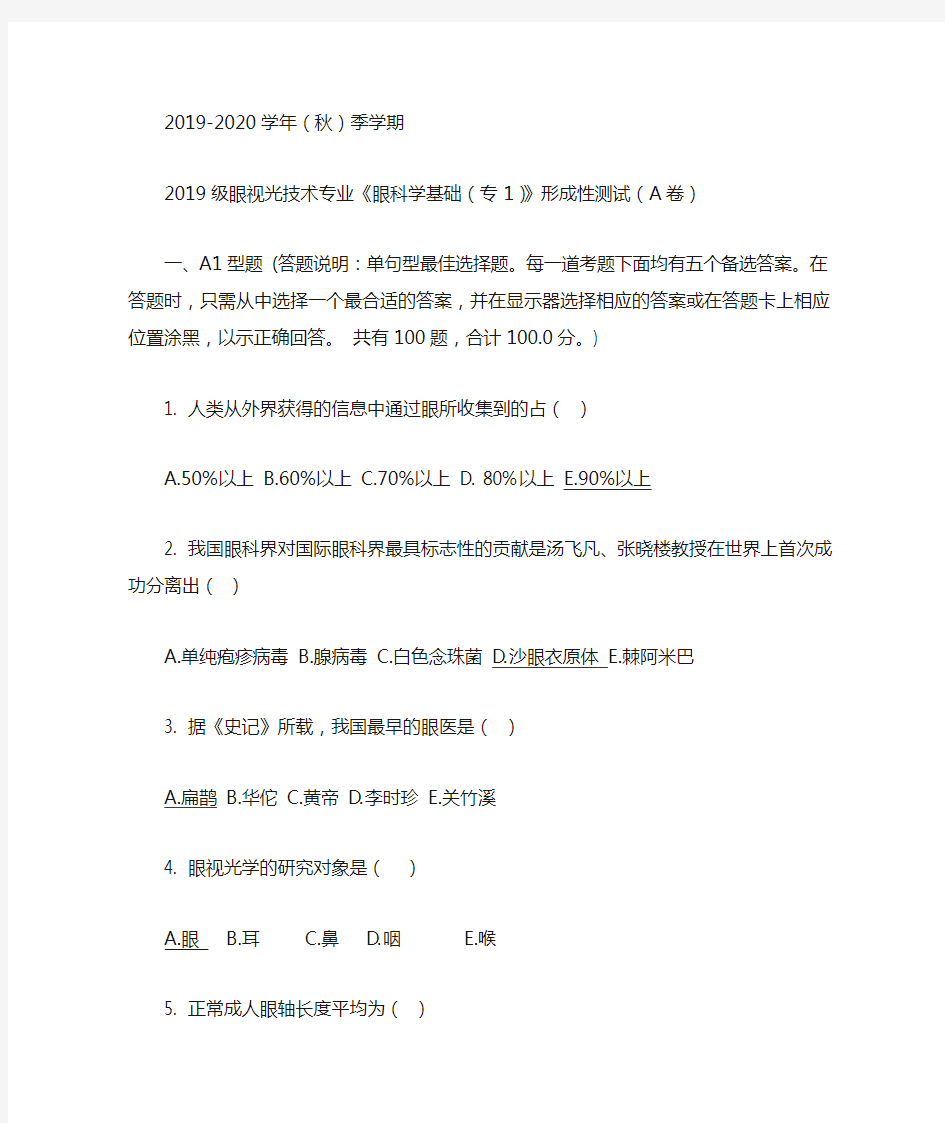 2019-2020学年(秋)季学期眼科学基础