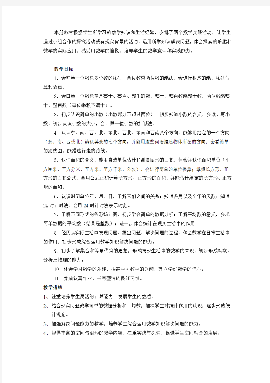 人教版小学三年级数学教案第一单元