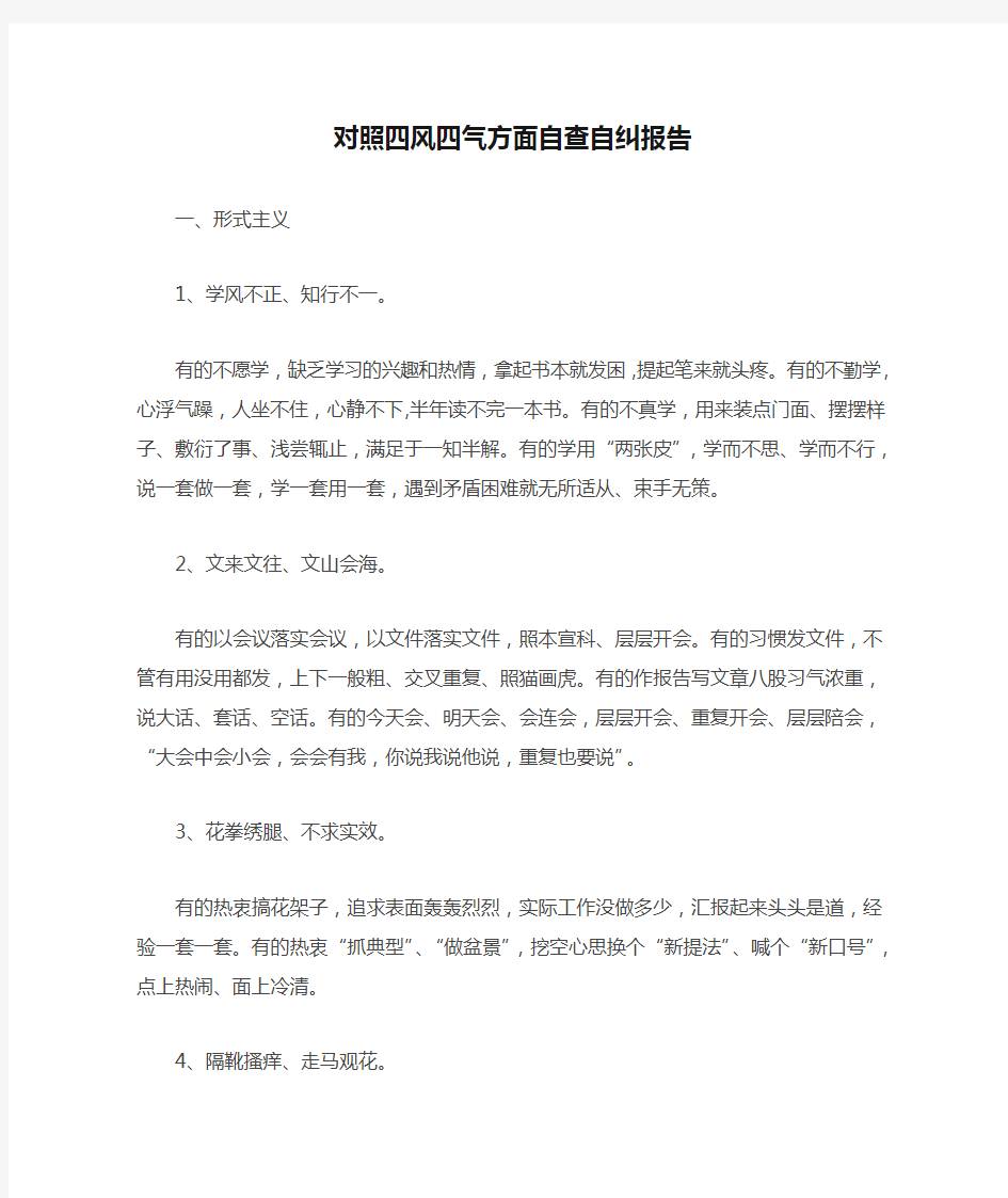 对照四风四气方面自查自纠报告