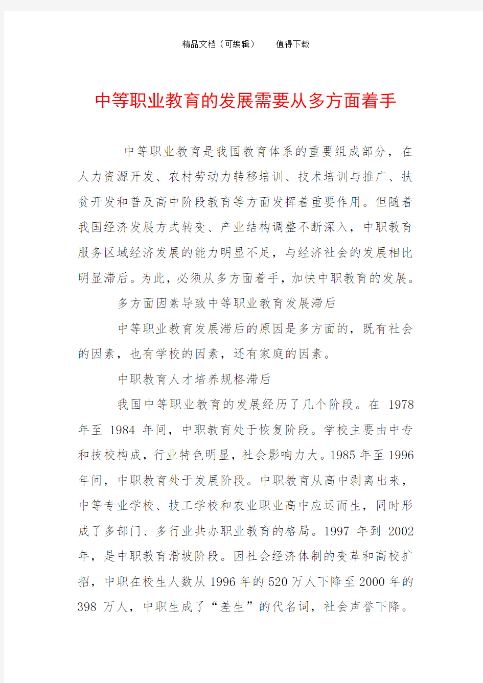 中等职业教育的发展需要从多方面着手