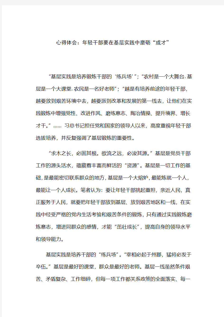 心得体会：年轻干部要在基层实践中磨砺成才