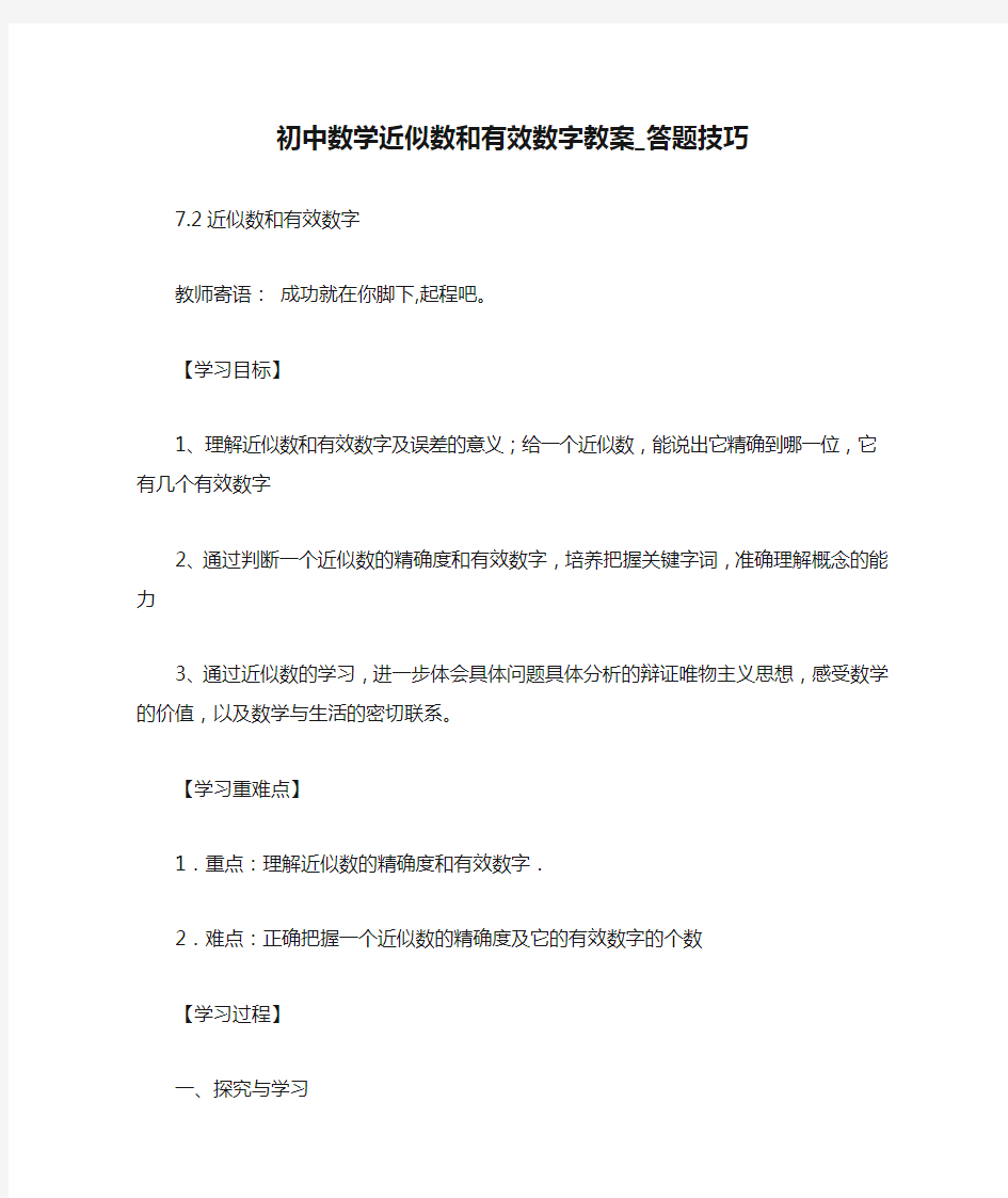 初中数学近似数和有效数字教案_答题技巧 