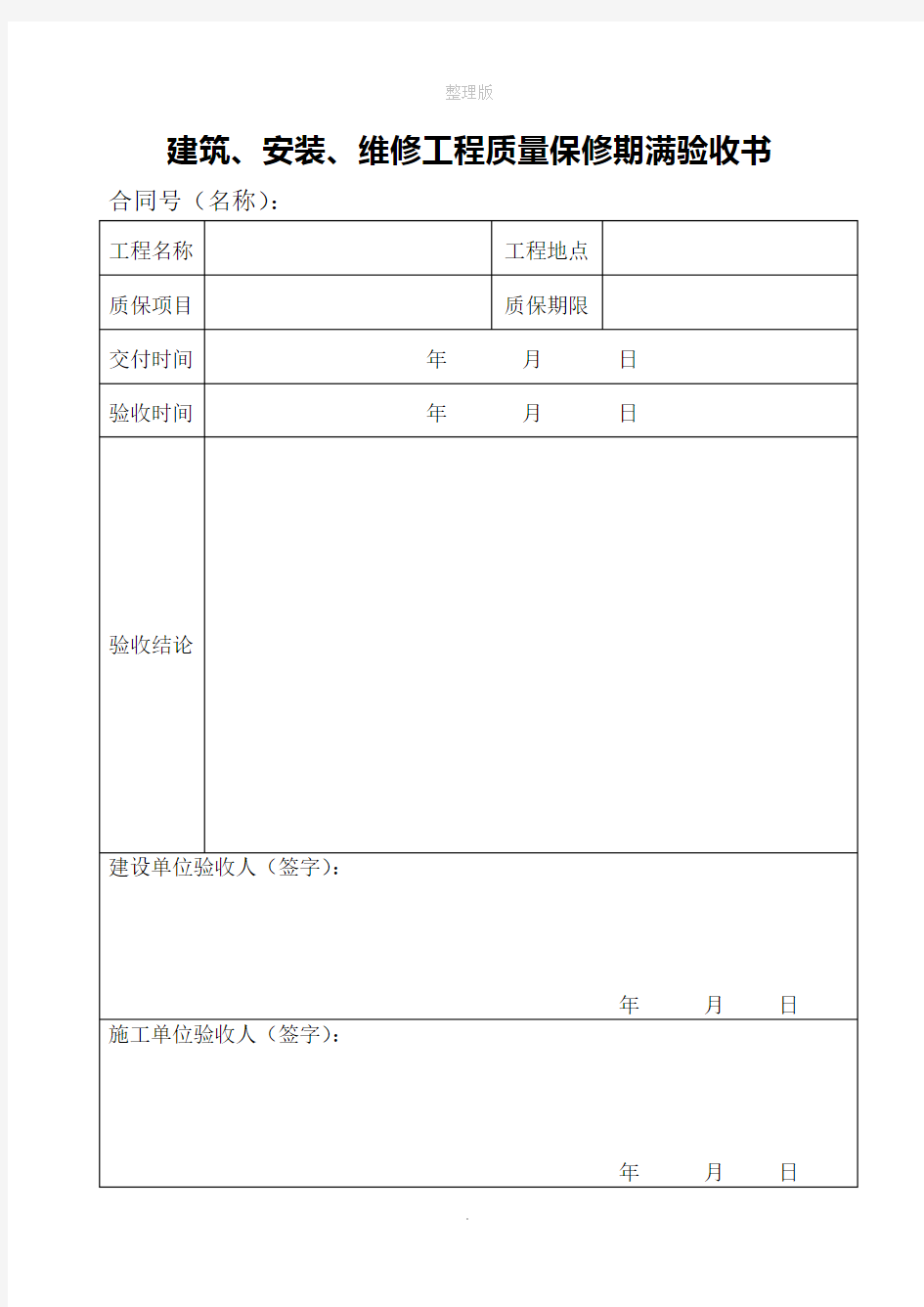 工程质保期满验收表