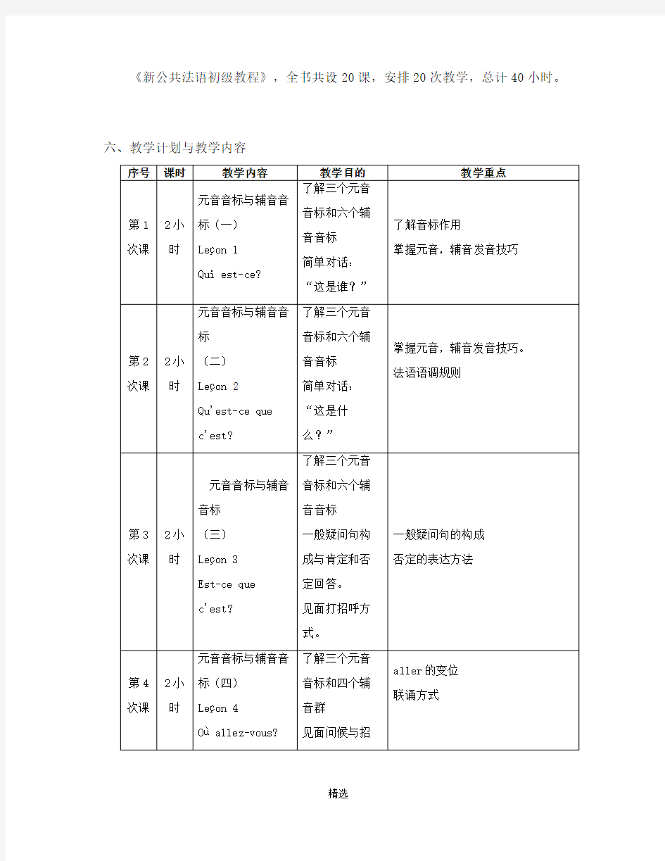 《新公共法语初级教程》教学大纲