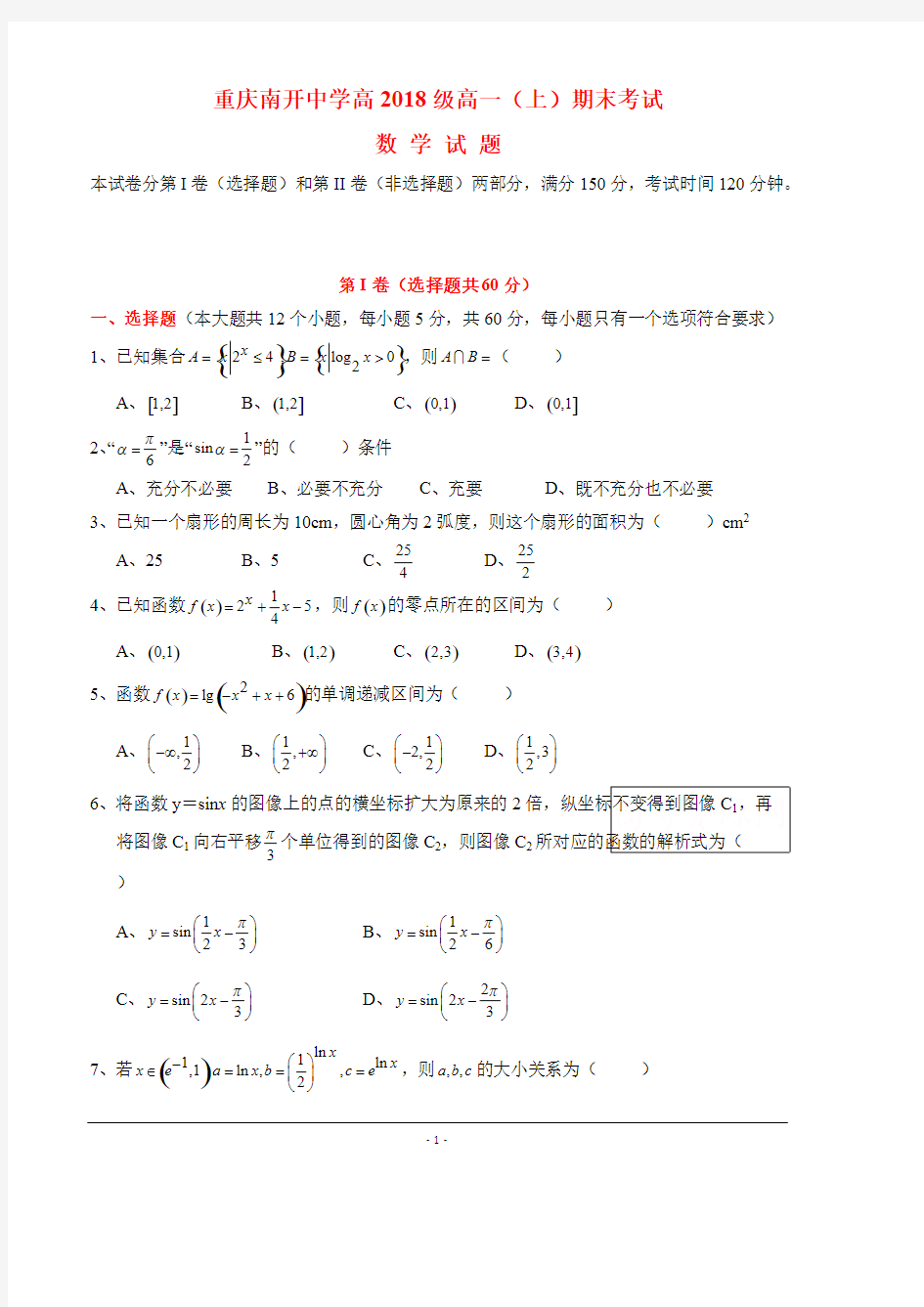 (完整版)重庆南开中学高2018级高一(上)期末数学考试及答案,推荐文档