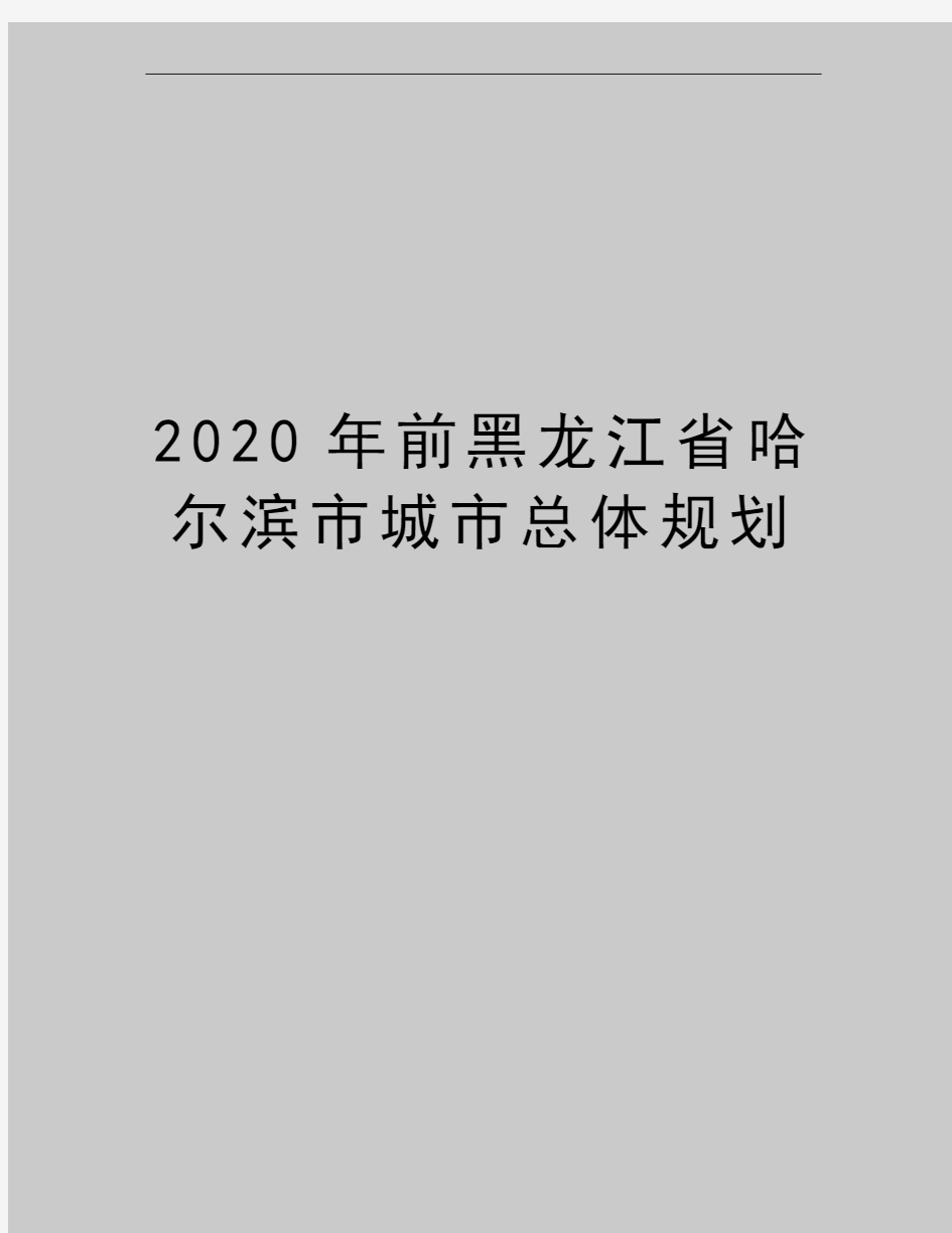 最新前黑龙江省哈尔滨市城市总体规划