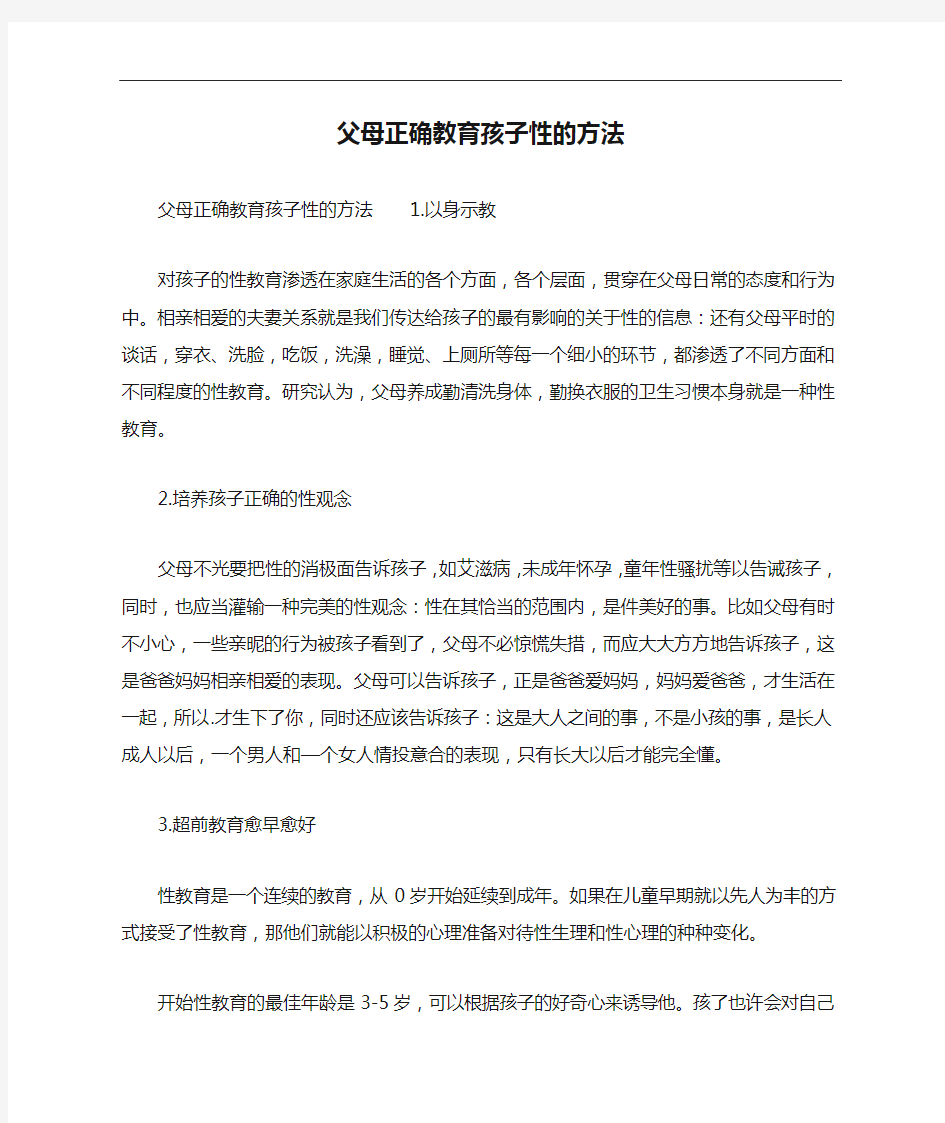 父母正确教育孩子性的方法