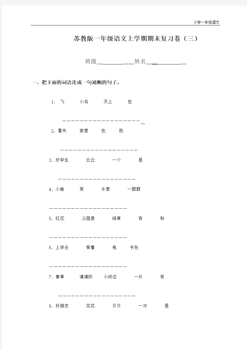 苏教版小学语文第一册期末试题(试卷)