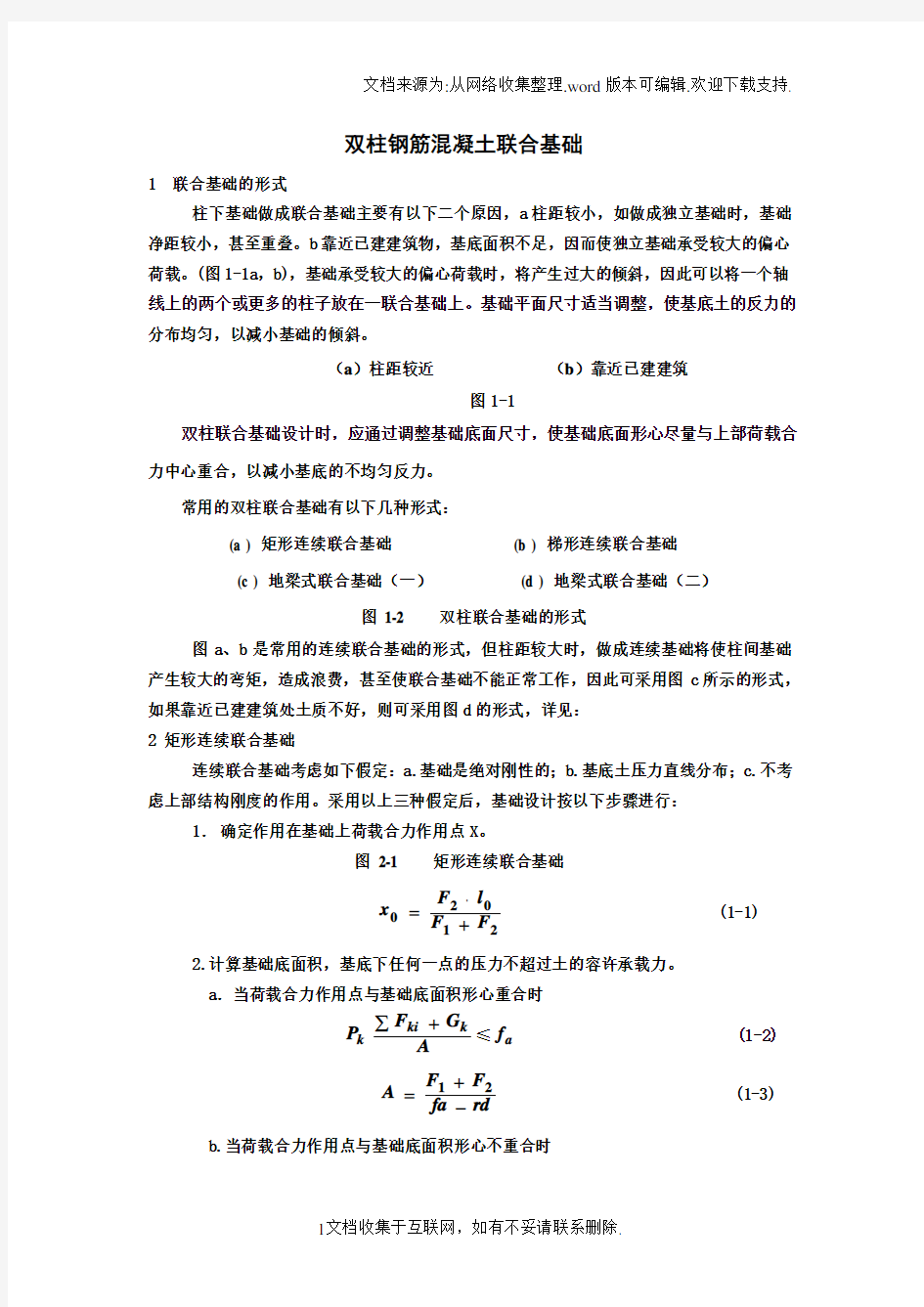 双柱联合基础计算步骤