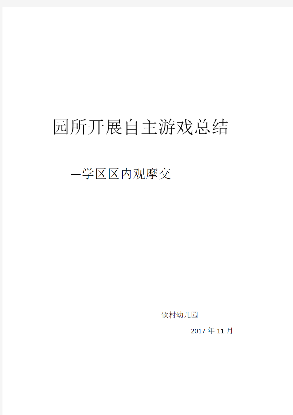 钦村幼儿园开展自主游戏总结