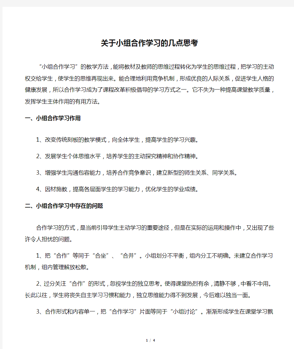 关于小组合作学习的几点思考