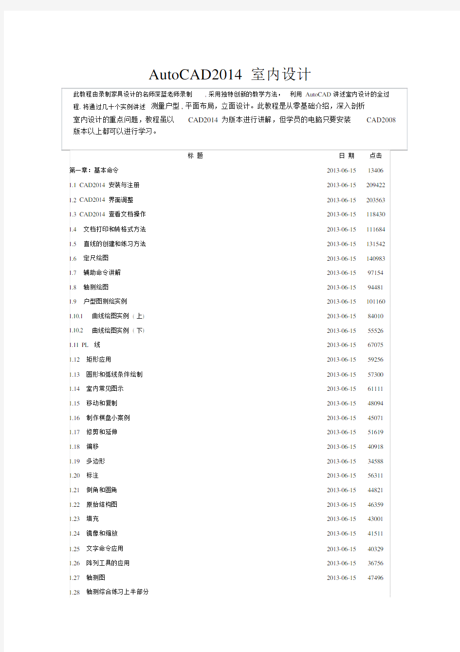 (完整word版)AutoCAD2014室内设计教学大纲.doc