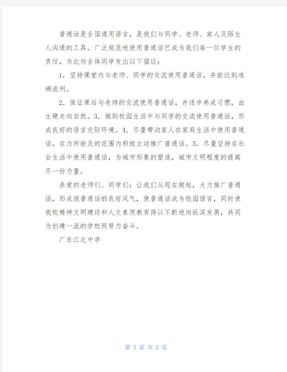 江北中学推广普通话活动倡议书-推广普通话的倡议书