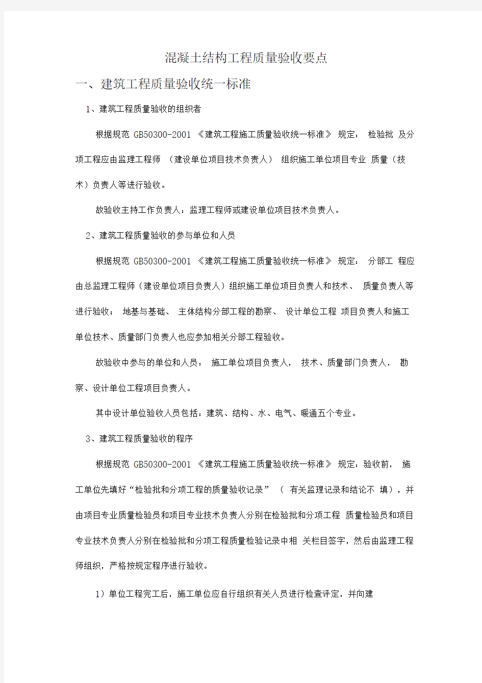 混凝土结构工程质量验收要点