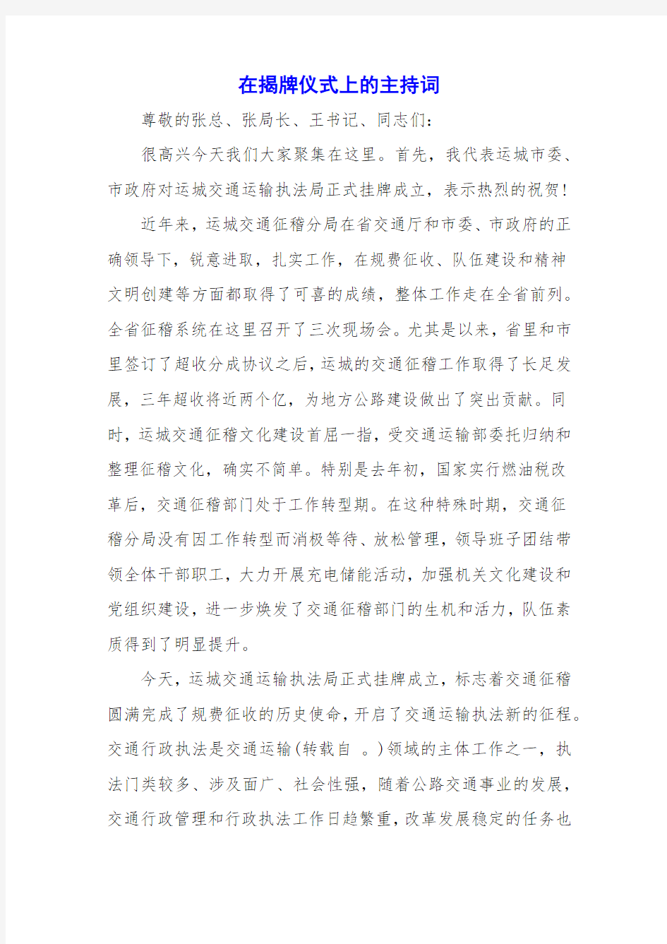 在揭牌仪式上的主持词