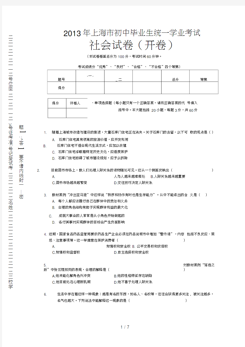 上海市初中毕业生统一学业考试社会学科试卷及答案