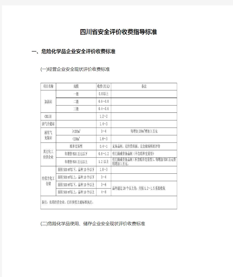 四川省安全评价收费指导标准【最新版】