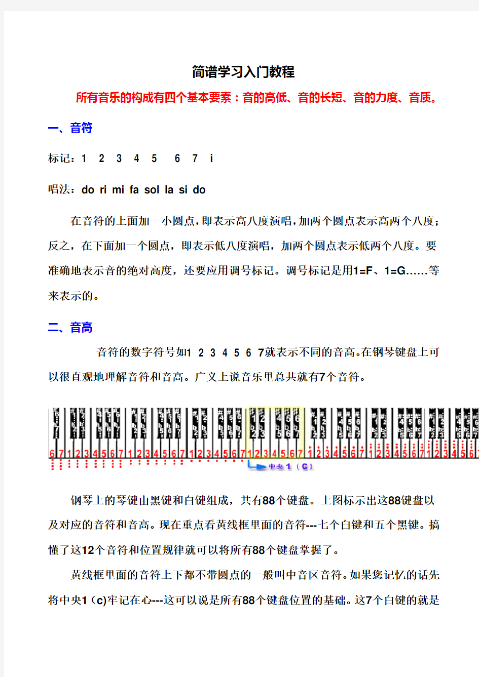 简谱学习入门教程