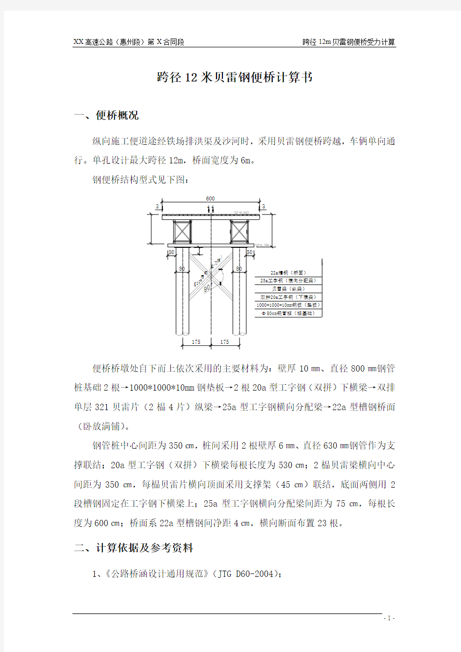 跨径12米贝雷钢便桥计算书 精品