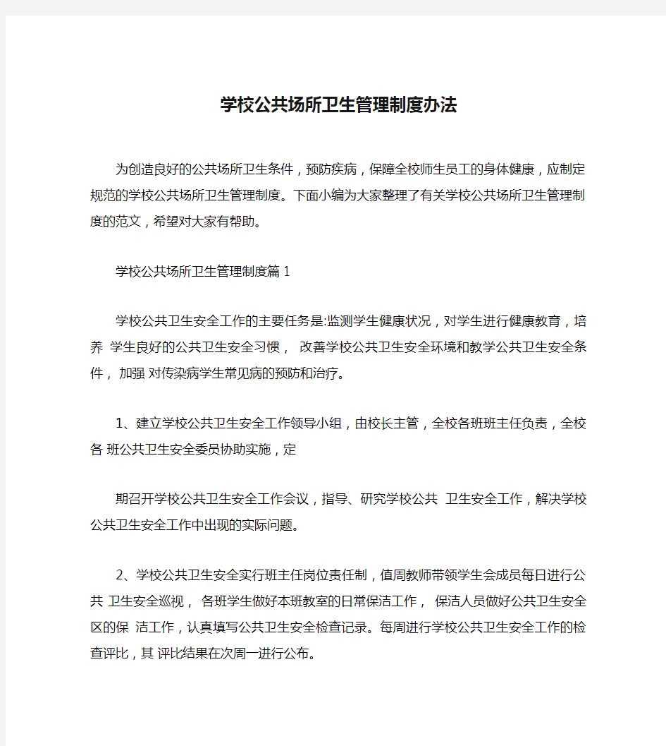 学校公共场所卫生管理制度办法