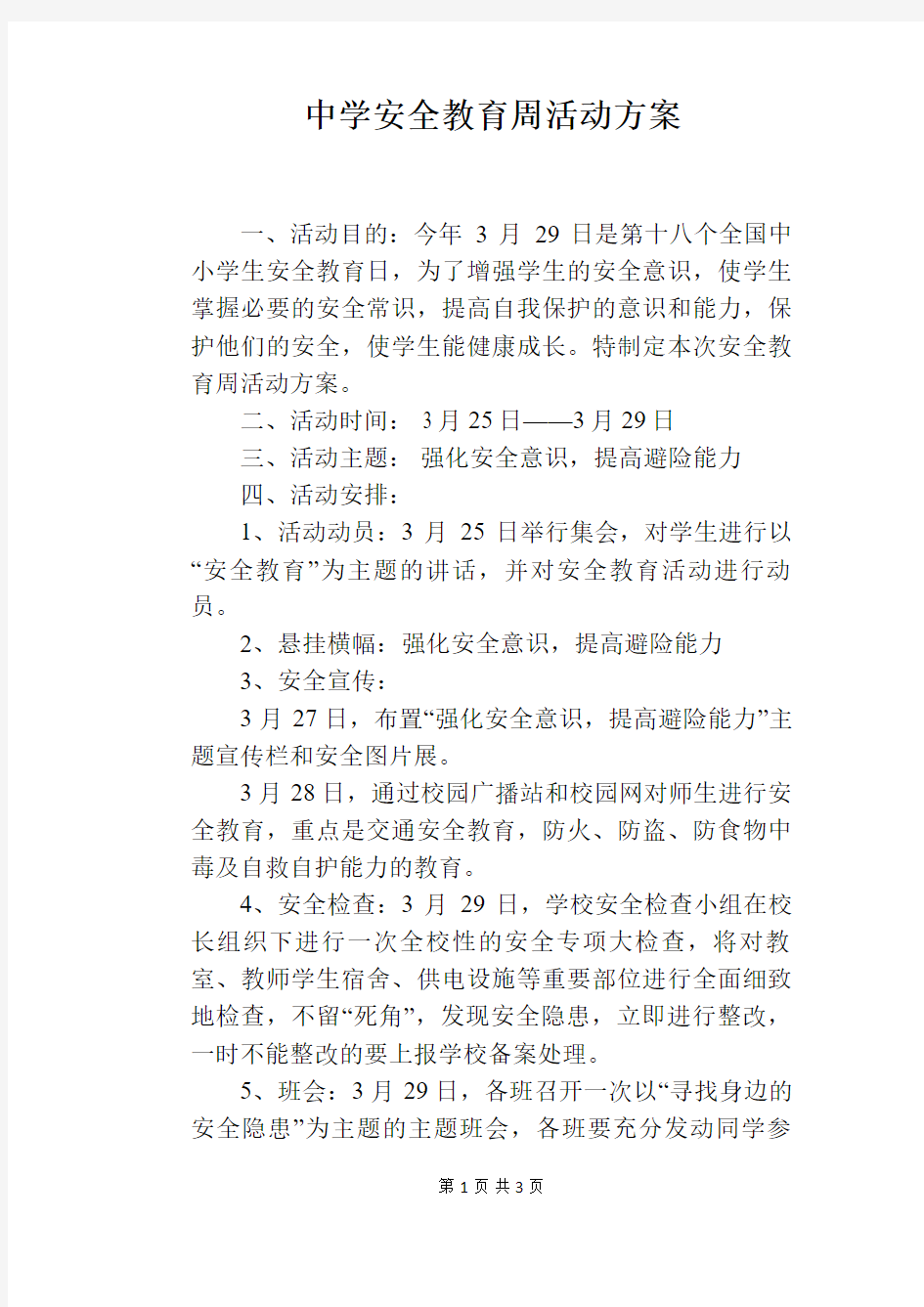 中学安全教育周活动方案