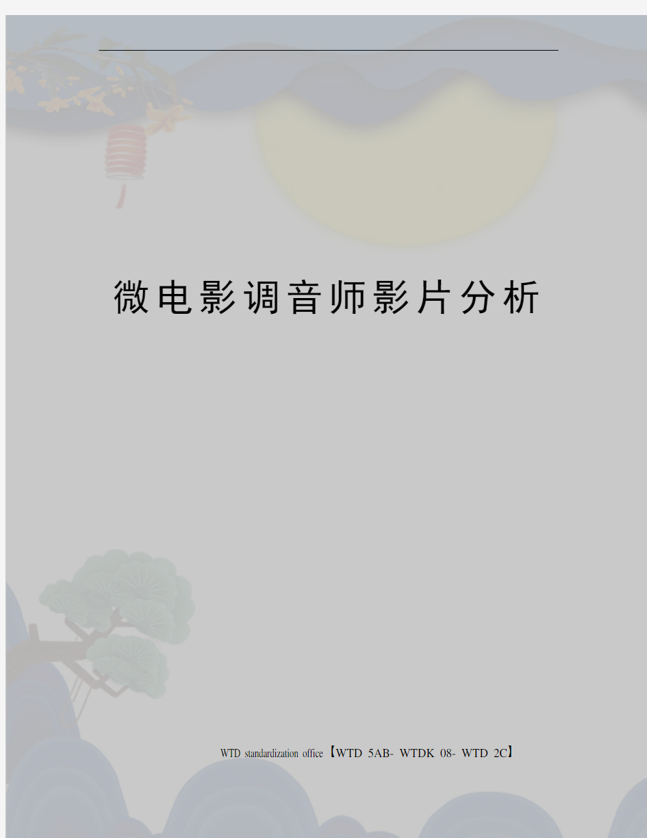 微电影调音师影片分析