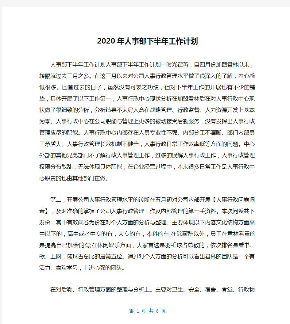 2020年人事部下半年工作计划