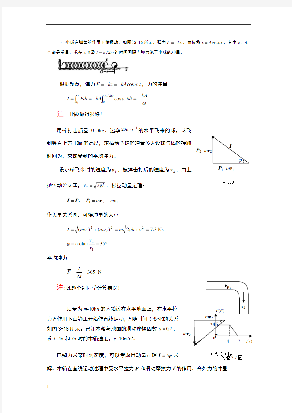 大学物理力学作业分析(3)