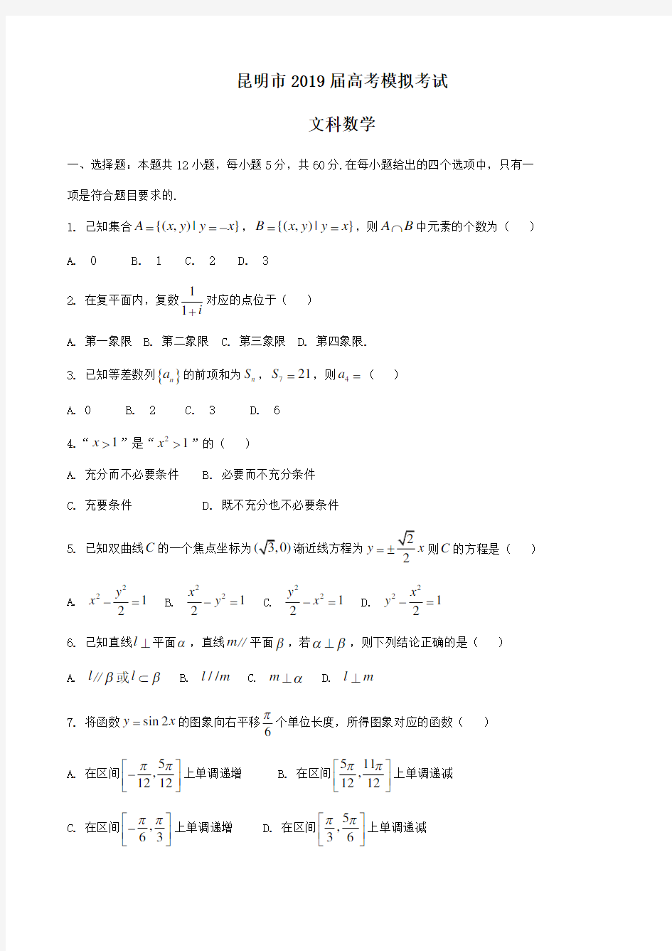 2019届云南省昆明市高三高考模拟(第四次统测)文科数学试题