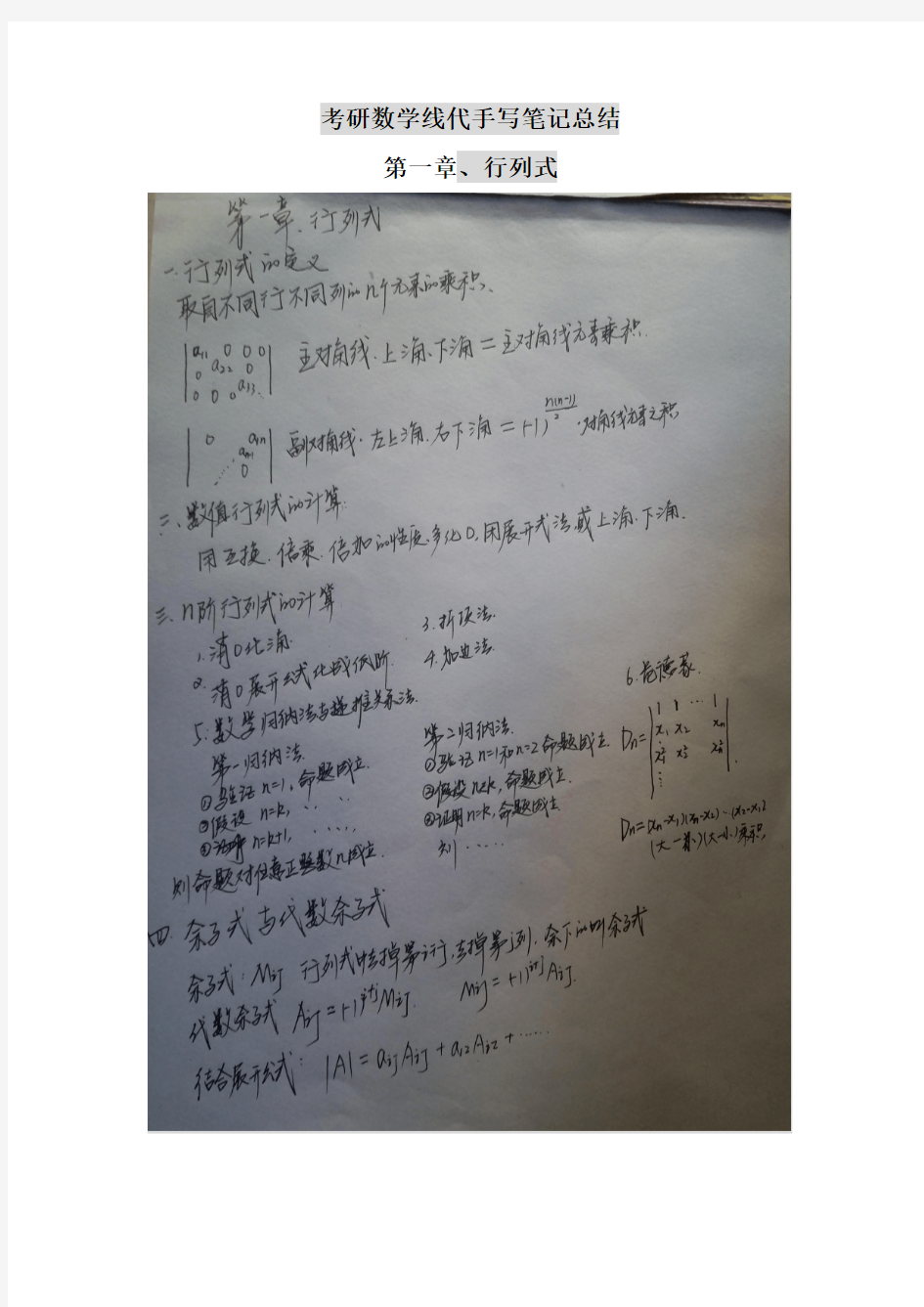 考研数学线性代数满分笔记手写总结
