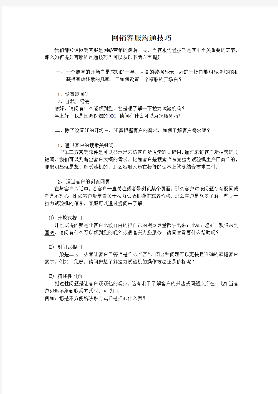 网销客服沟通技巧