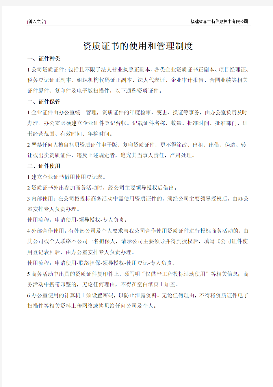 公司资质证书的使用和管理制度