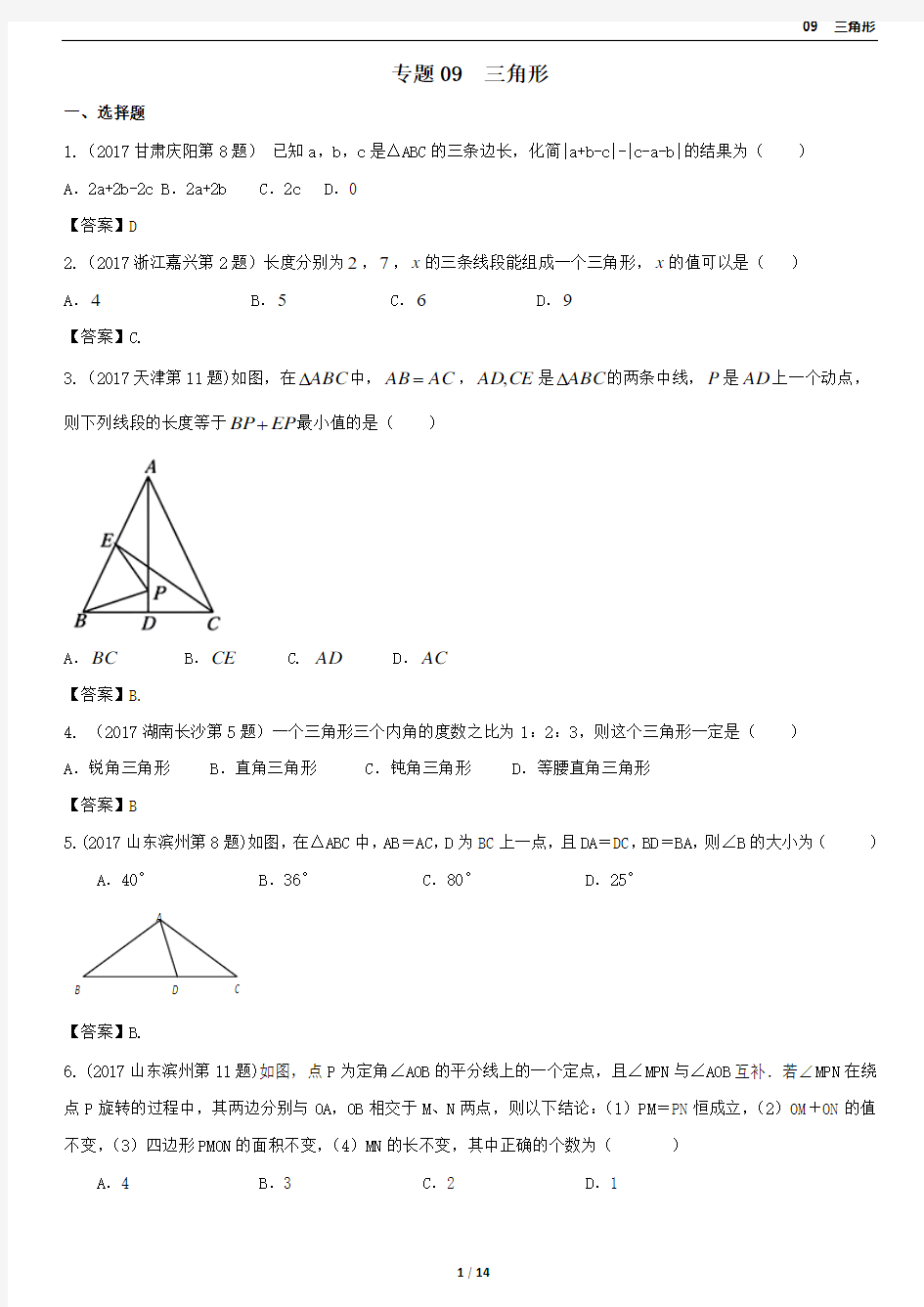 2017中考数学试题分类汇编-(三角形全等-)