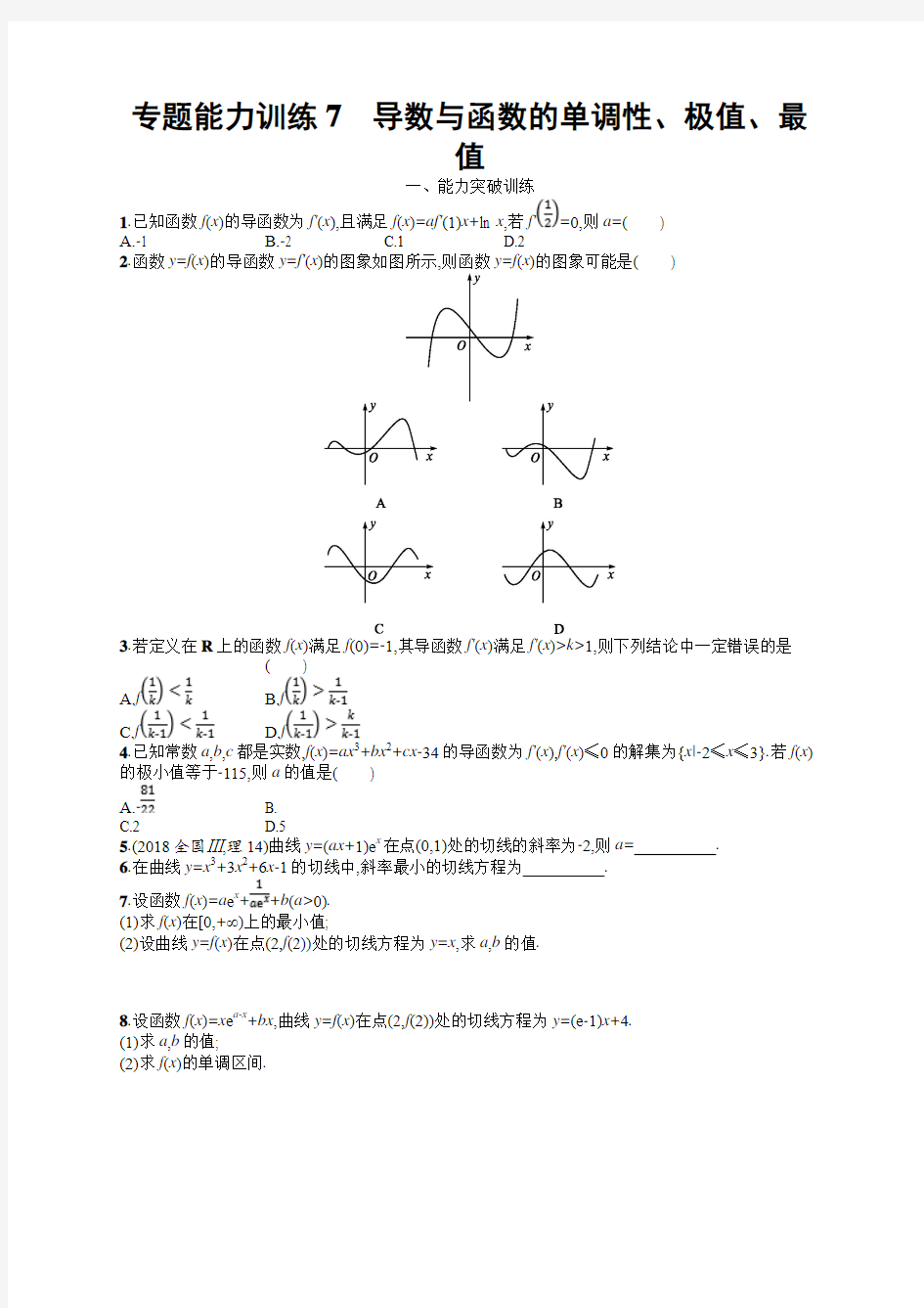 备战2019高考数学(理科)大二轮复习练习 专题二函数与导数专题能力训练7Word版含答案