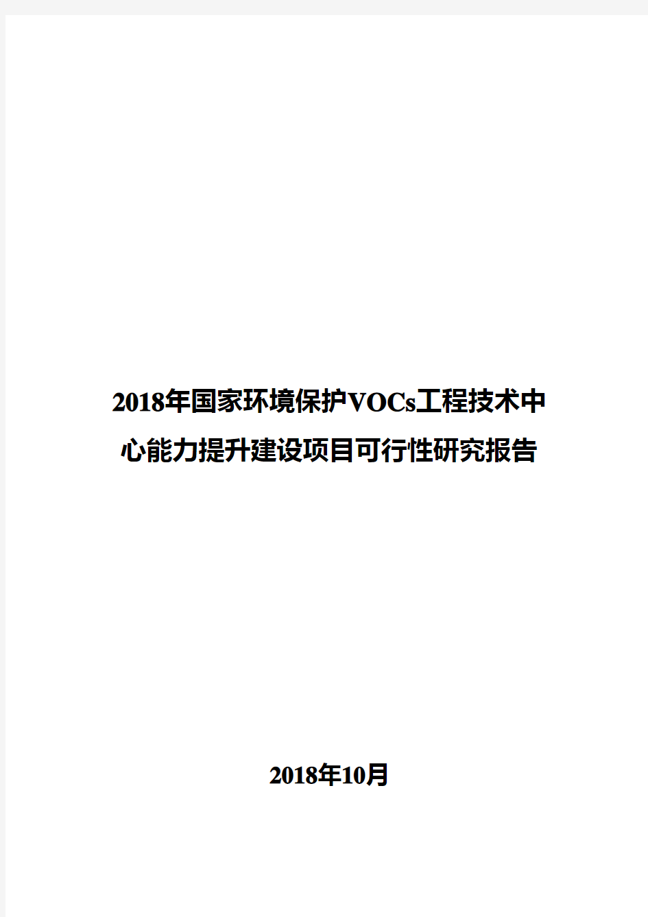 2018年国家环境保护VOCs工程技术中心能力提升建设项目可行性研究报告