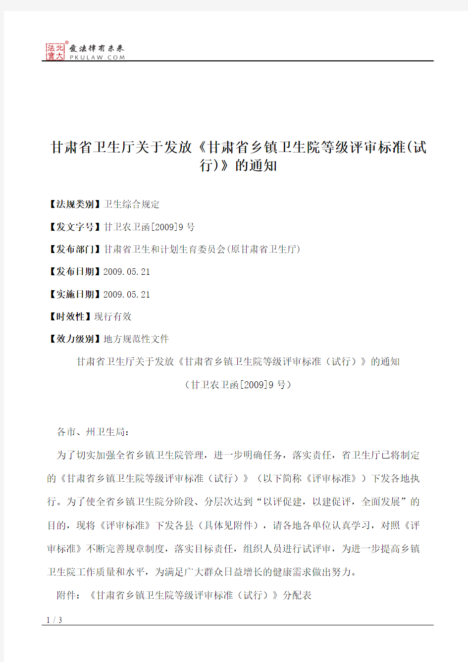 甘肃省卫生厅关于发放《甘肃省乡镇卫生院等级评审标准(试行)》的通知