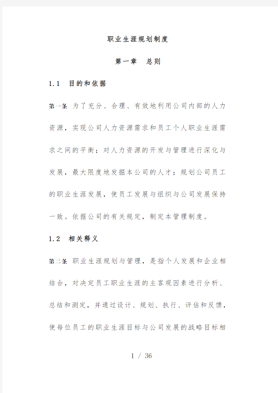 企业员工职业生涯规划制度及管理制度