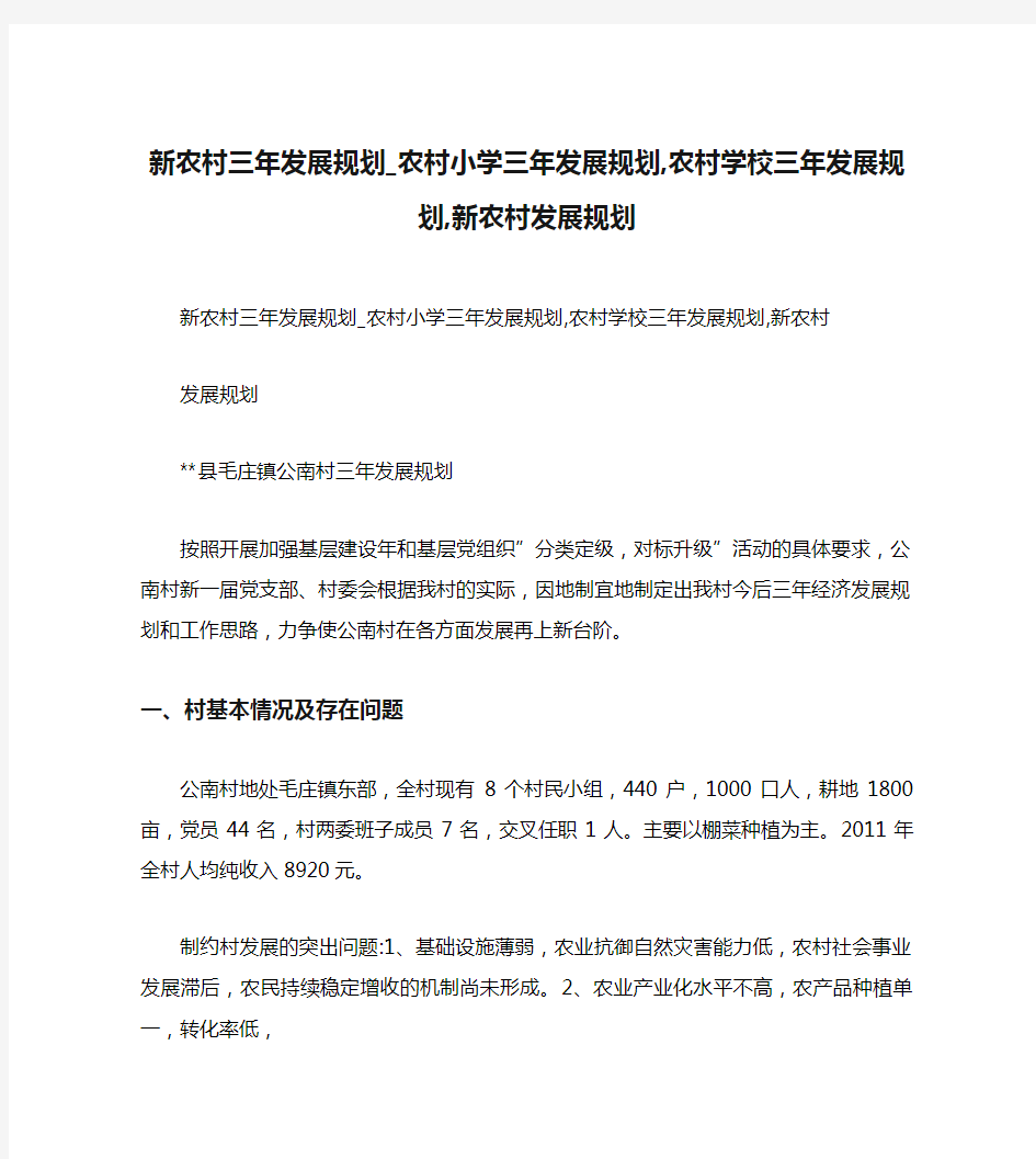 新农村三年发展规划_农村小学三年发展规划,农村学校三年发展规划,新农村发展规划