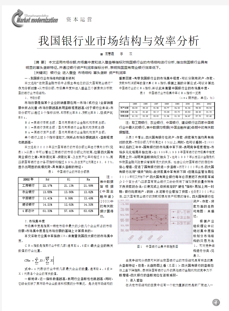 我国银行业市场结构与效率分析