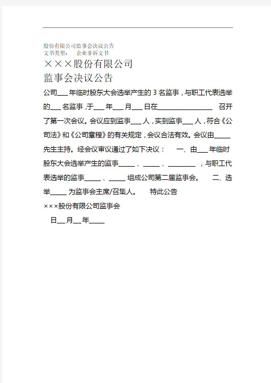 股份有限公司监事会决议公告