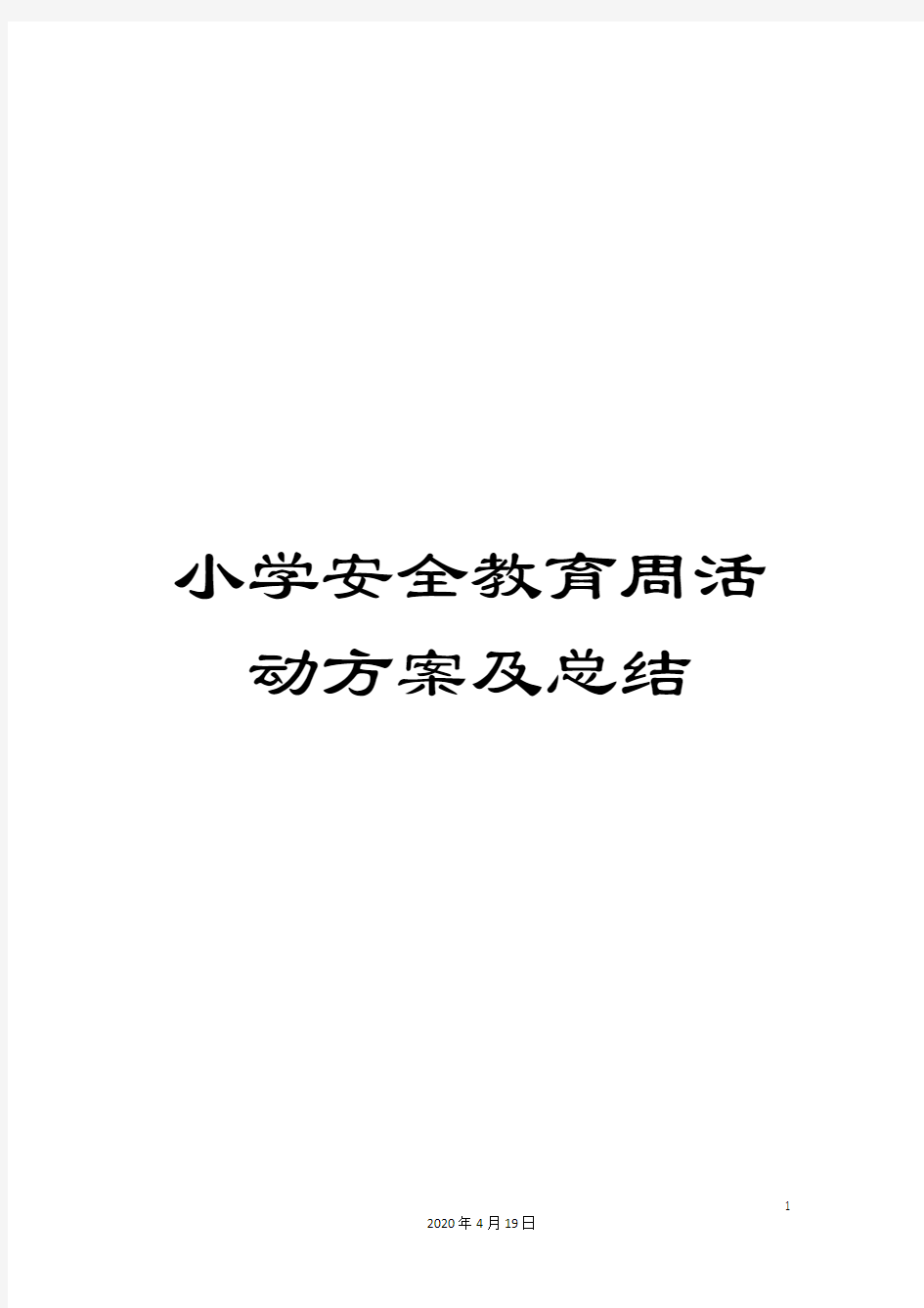 小学安全教育周活动方案及总结