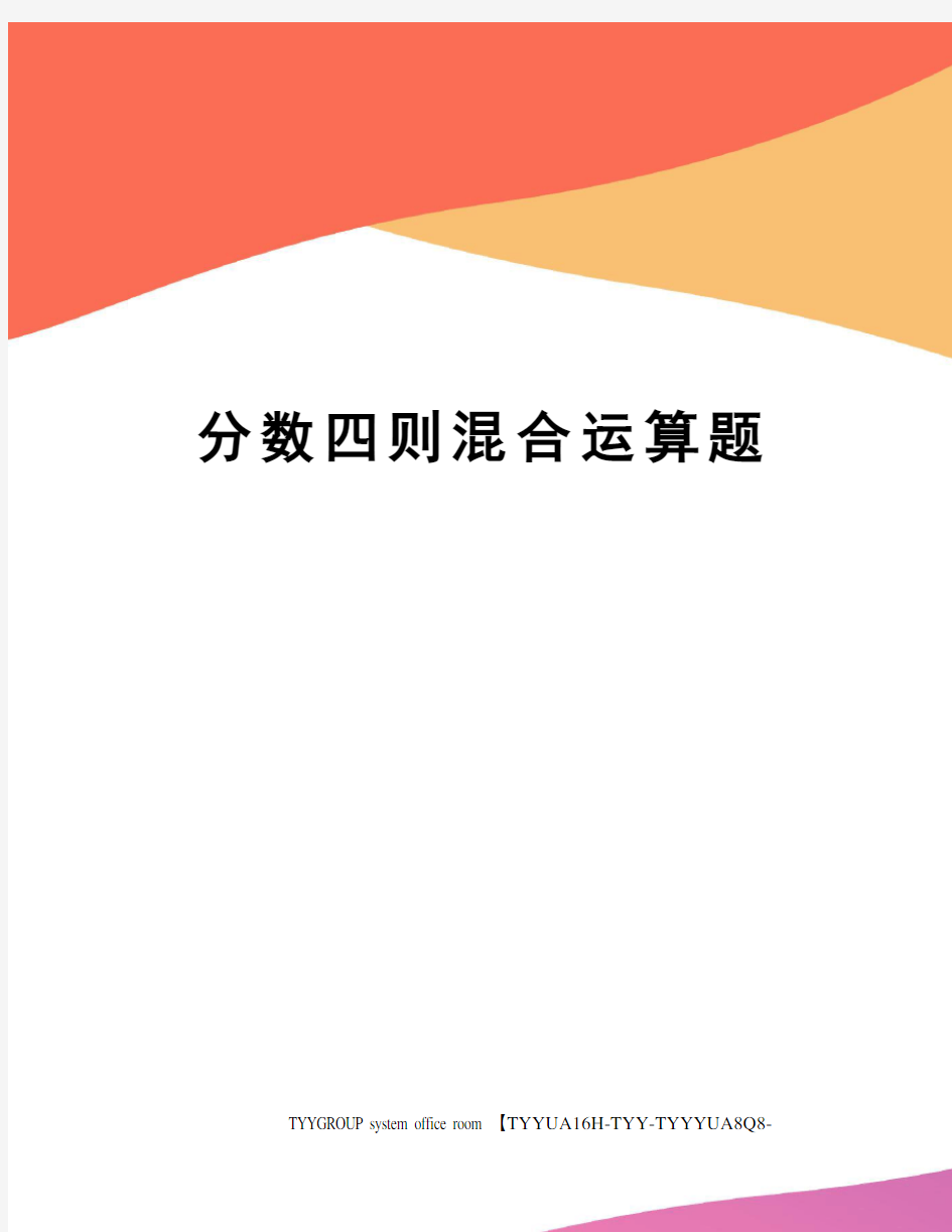 分数四则混合运算题