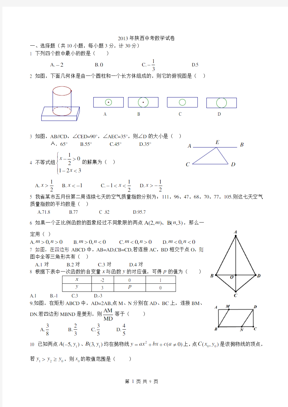 2013年陕西省中考数学试题及答案