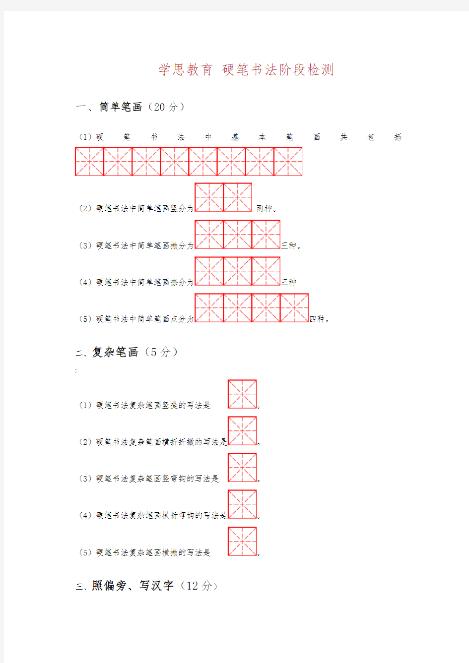 硬笔书法阶段试卷