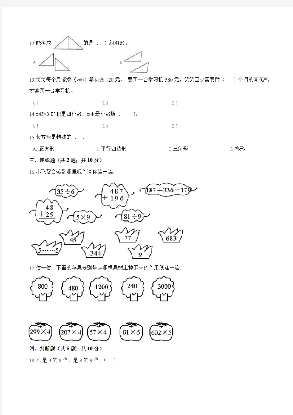 最新人教版三年级上册数学《期末考试卷》含答案