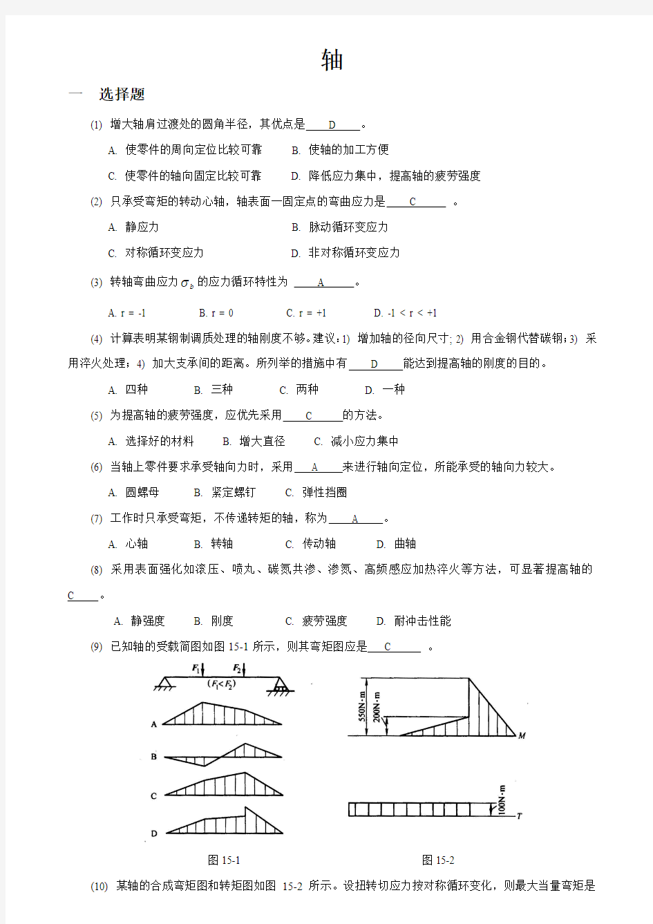 贵州大学机械设计考研练习题--轴