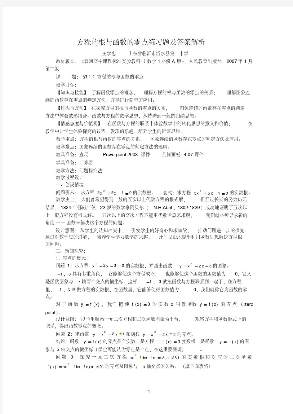 方程的根与函数的零点练习题及答案解析