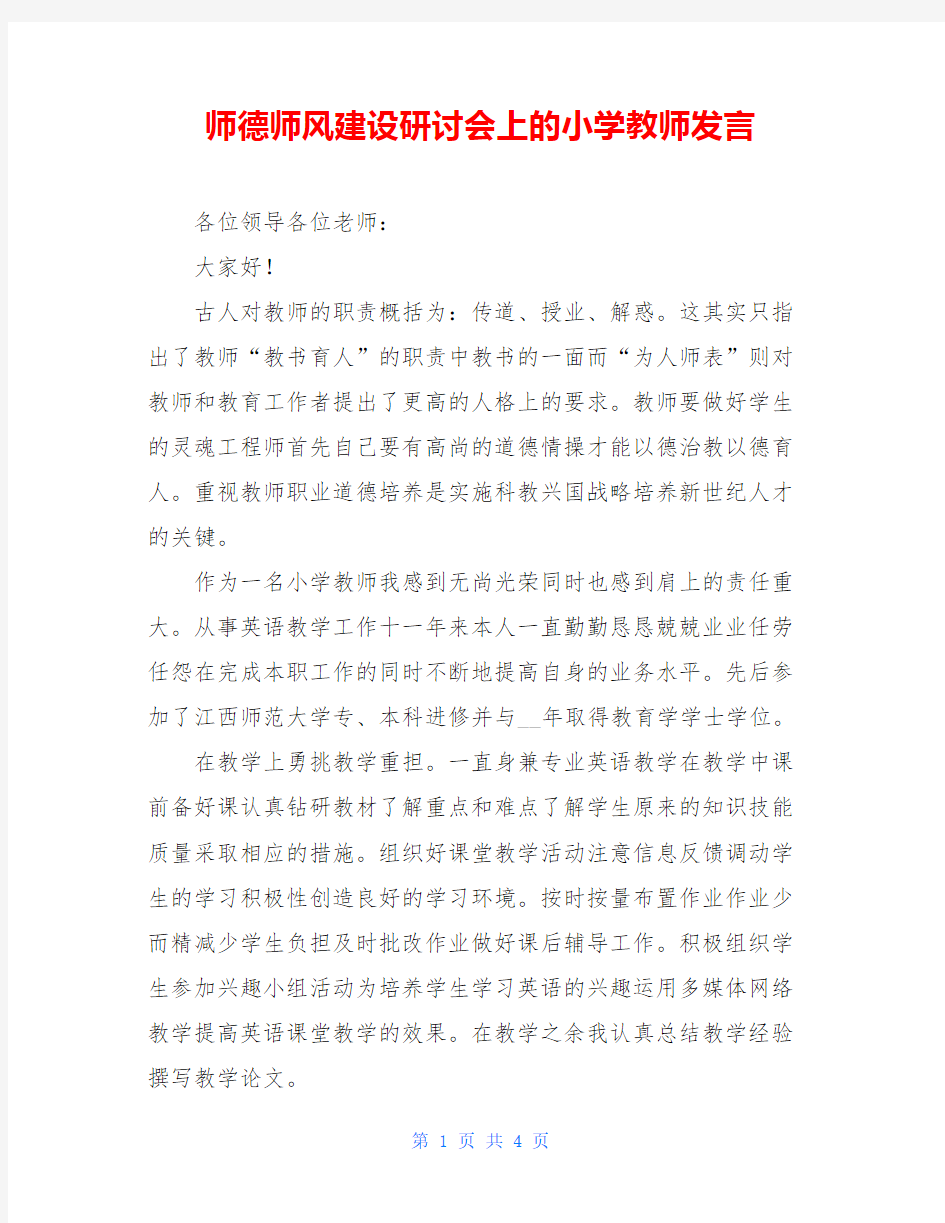 师德师风建设研讨会上的小学教师发言