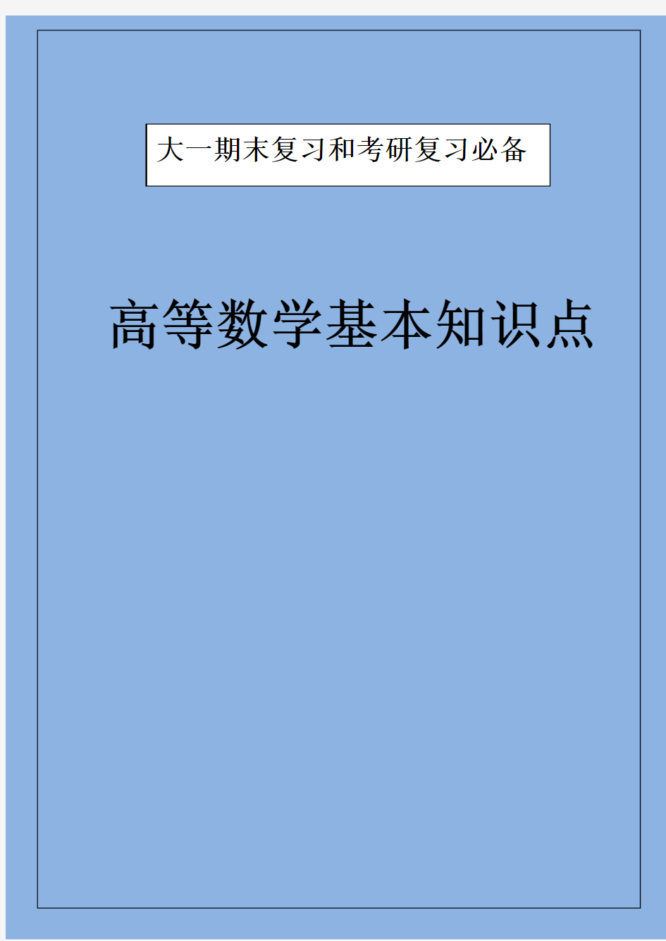 高等数学基本知识点大全大一复习-考研必备